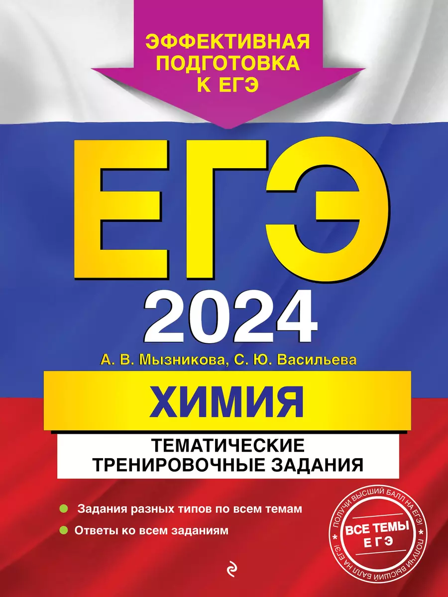 ЕГЭ-2024. Химия. Тематические тренировочные задания (А. Мызникова) - купить  книгу с доставкой в интернет-магазине «Читай-город». ISBN: 978-5-04-180166-3