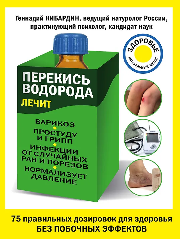Книга Перекись водорода лечит:варикоз,простуду и грипп, инфекции от случайных ран и порезов (Геннадий Кибардин) — 1