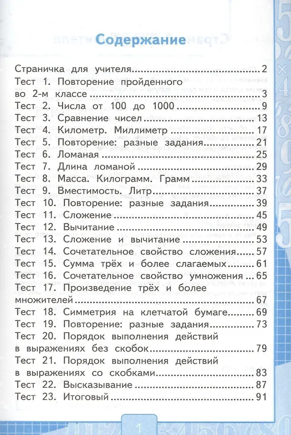 Книга Математика. 3 класс. Тесты к учебнику В.Н. Рудницкой и др. "Математика. 3 класс. В 2-х частях". Часть 1. ФГОС (к новому учебнику) (Виктория Рудницкая) — 2