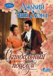 Скандальный поцелуй : роман
