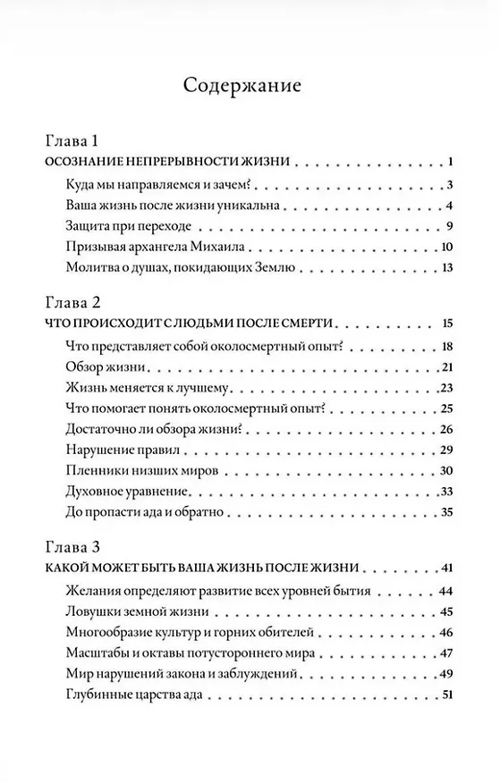 Книга По ту сторону жизни: Что на самом деле происходит в потустороннем мире (Элизабет Клэр Профет) — 3