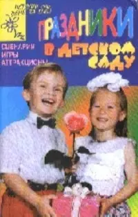 Праздники в детском саду: Сценарии, игры, аттракционы — 926304 — 1