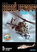 Боевой вертолет Ми-24