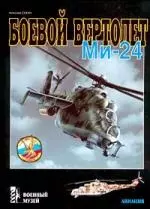 Боевой вертолет Ми-24 — 1287160 — 1