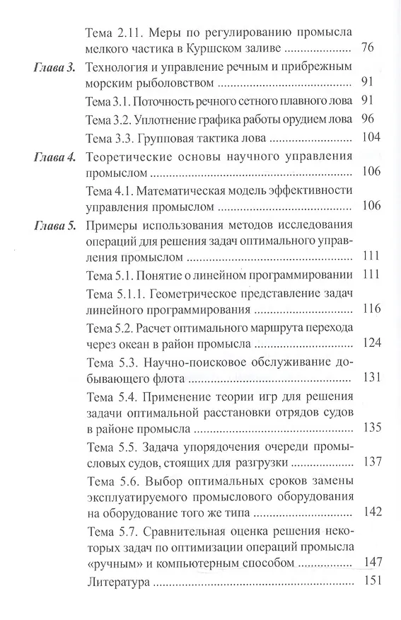Книга Задачи и примеры расчетов по технологии и управлению промышленным рыболовством : учебное пособие () — 3