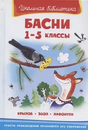 Басни 1-5 кл. (илл. Полухина) (ШБ) (Крылов Эзоп Лафонтен) — 2834961 — 1