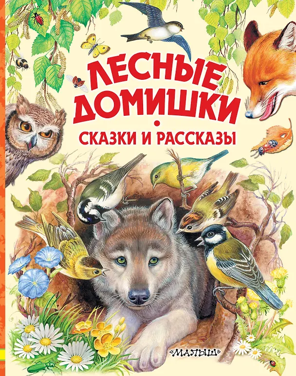 Книга Лесные домишки. Сказки и рассказы (Виталий Бианки) — 1