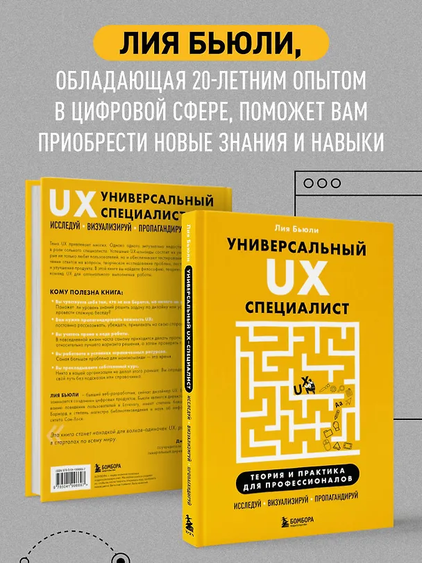 Книга Универсальный UX-специалист: исследуй, визуализируй, пропагандируй (Лия Бьюли) — 7