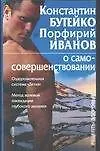 Книга О самосовершенствовании (мРЗ) (Константин Бутейко) — 1