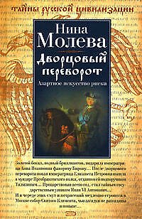 Книга Дворцовый переворот: Азартное искусство риска (Нина Молева) — 1