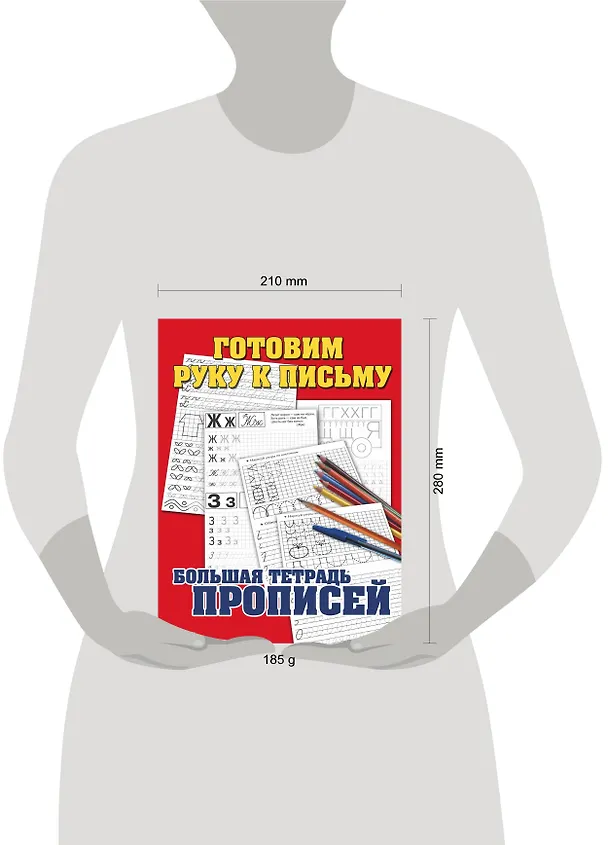 Книга Готовим руку к письму. Большая тетрадь прописей (Геннадий Соколов) — 4