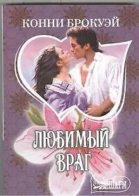Книга Любимый враг : роман (Конни Брокуэй)