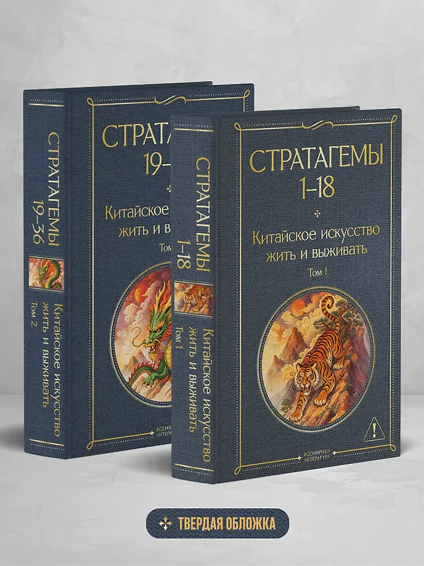 Книга 36 стратагем. Китайское искусство жить и выживать (комплект из 2-х книг) () — 5