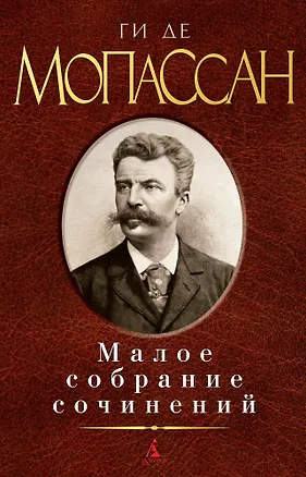 Книга Малое собрание сочинений (Ги де Мопассан)