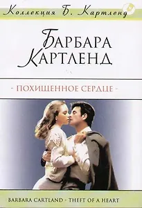 Похищенное сердце