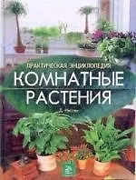 Комнатные растения: Практическая энциклопедия