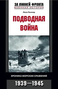 Подводная война хроника морских сражений 1939 - 1945