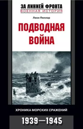 Подводная война хроника морских сражений 1939 - 1945 — 2125355 — 1