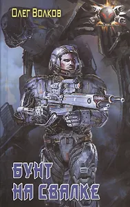 Бунт на Свалке