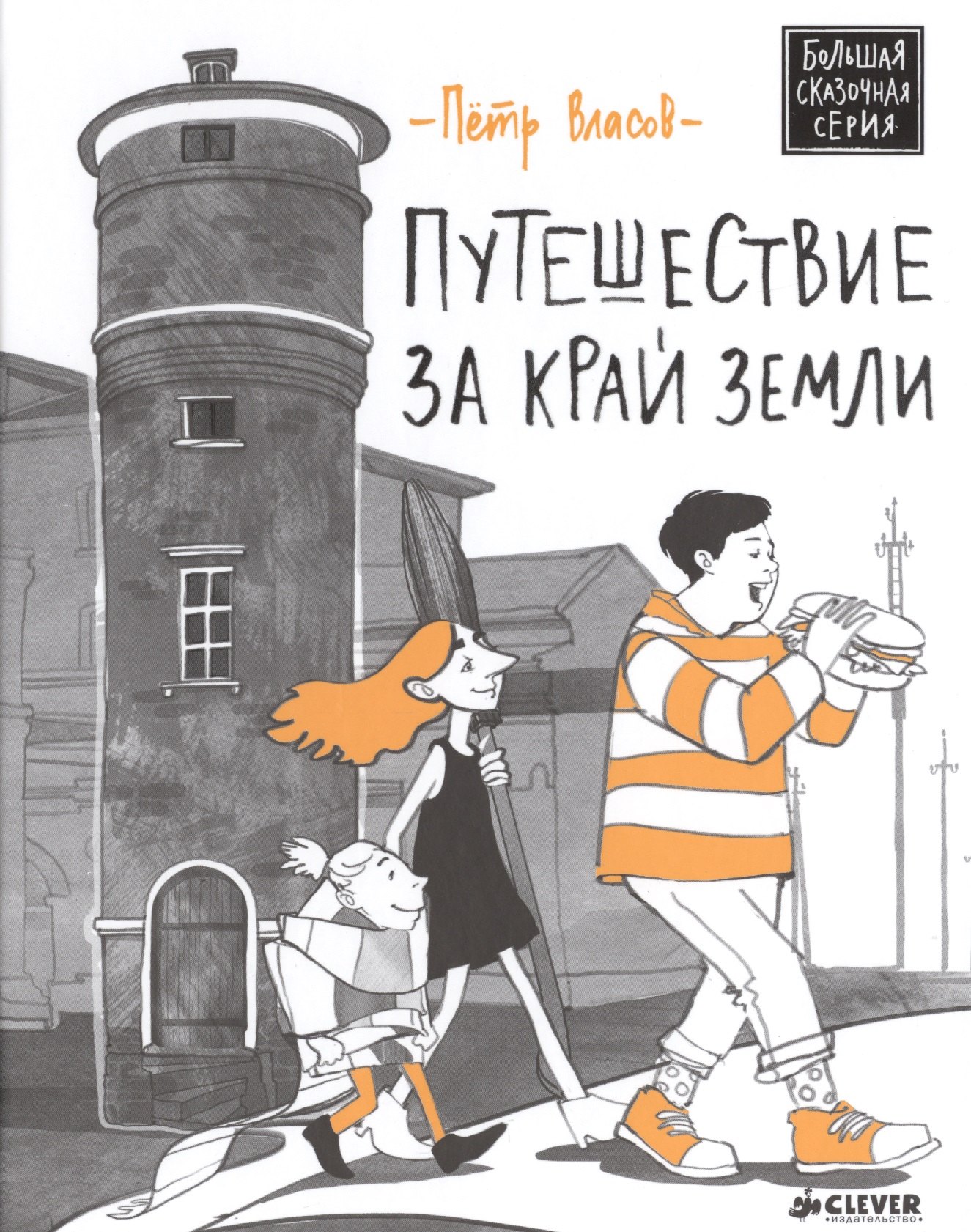

Путешествие за край Земли