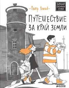 Путешествие за край Земли