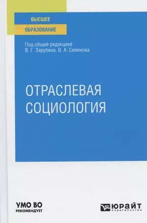 Отраслевая социология. Учебное пособие для вузов — 2789987 — 1