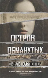 Остров обманутых