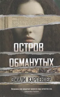 Остров обманутых