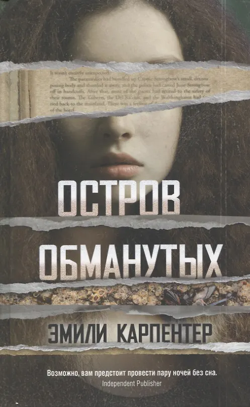 Книга Остров обманутых (Эми Карпентер) — 1