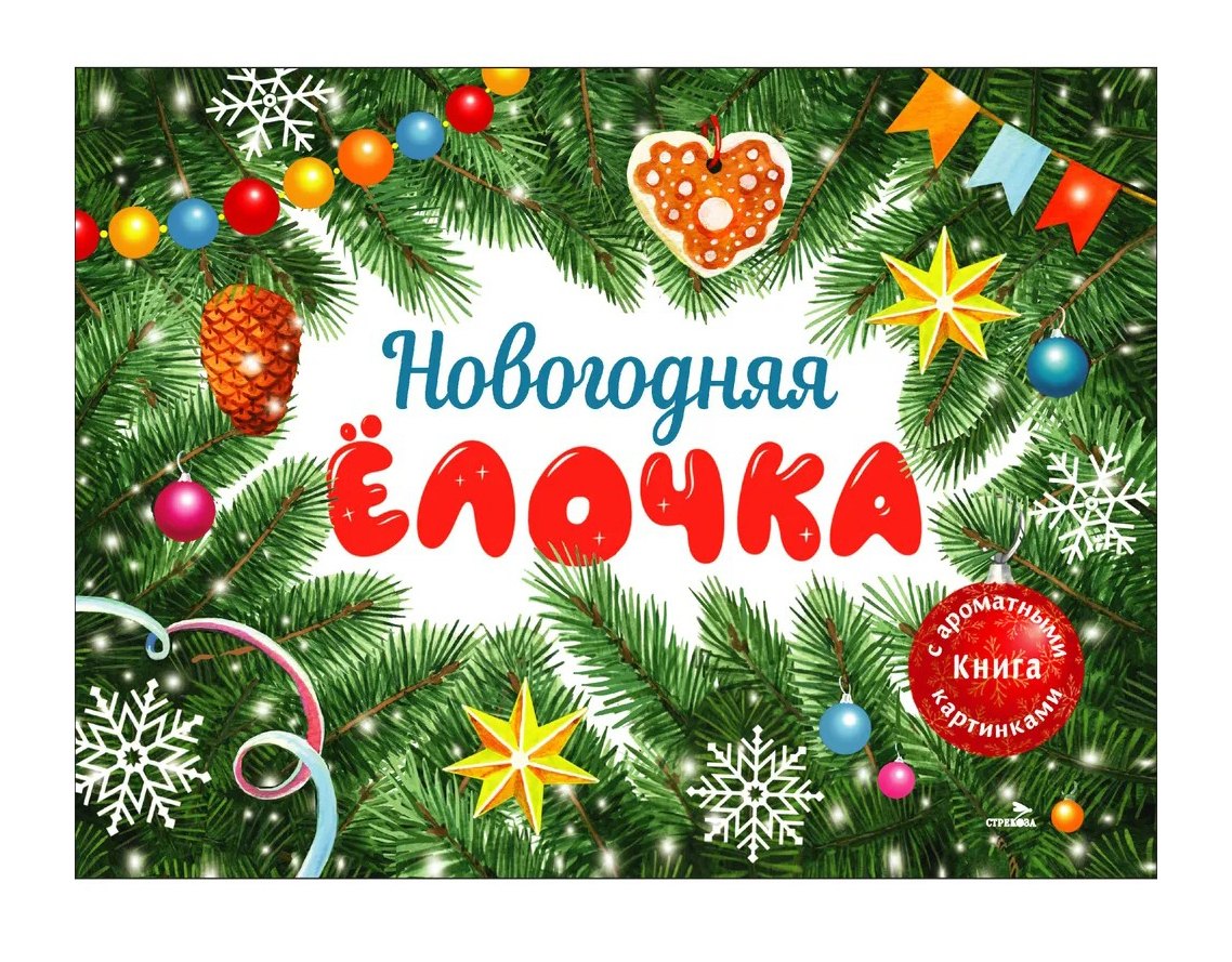 

Новогодняя елочка. Книга с ароматными картинками