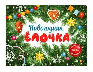 Новогодняя елочка. Книга с ароматными картинками — 3066835 — 1