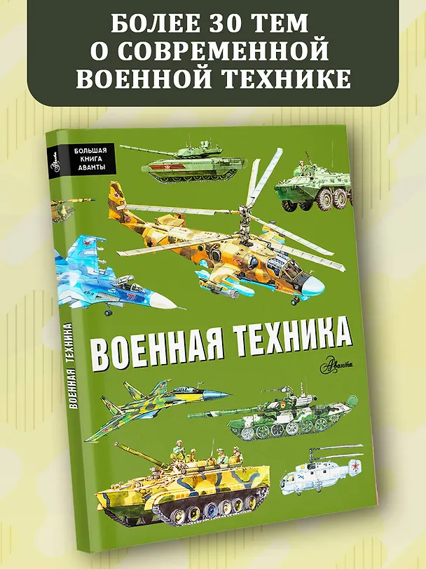 Книга Военная техника (Павел Кострикин) — 4