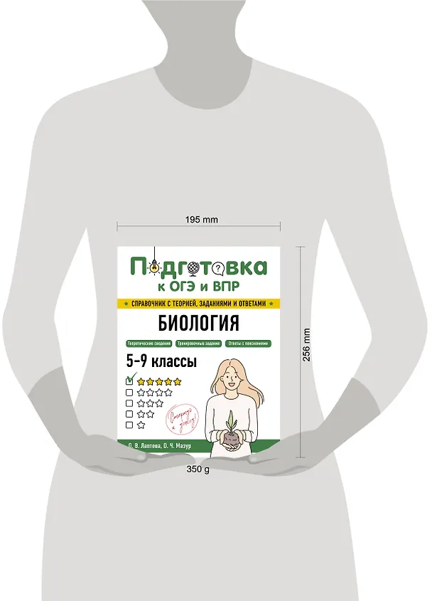 Книга Подготовка к ОГЭ и ВПР. Биология. 5-9 классы. Справочник с теорией, заданиями и ответами (Оксана Мазур, Ольга Лаптева) — 17