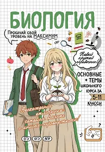 Биология: прокачай свой уровень на максимум