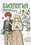 Биология: прокачай свой уровень на максимум — 3144400 — 1