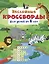Несложные кроссворды для детей от 6 лет — 3170185 — 1