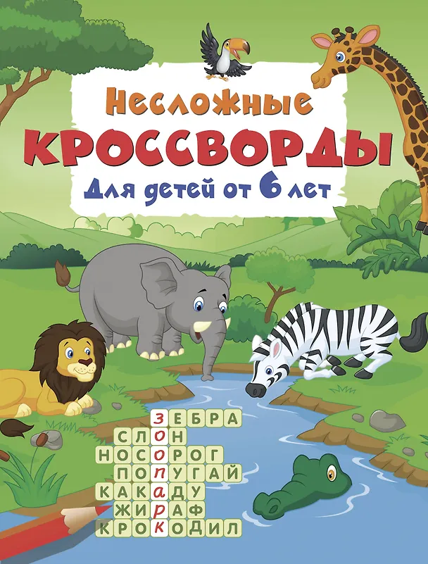 Книга Несложные кроссворды для детей от 6 лет () — 1