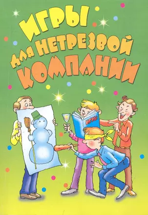 Игры для нетрезвой компании / (мягк) (Веселье от души). (АСТ) — 2248075 — 1