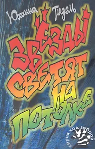 Звезды светят на потолке