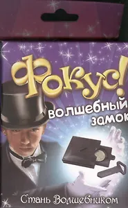 Фокус магический замок Волшебный замок (319334) (коробка)