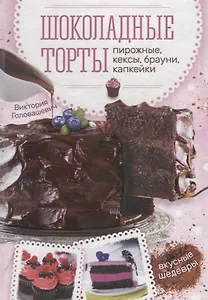 Шоколадные торты, пирожные, кексы, брауни, капкейки