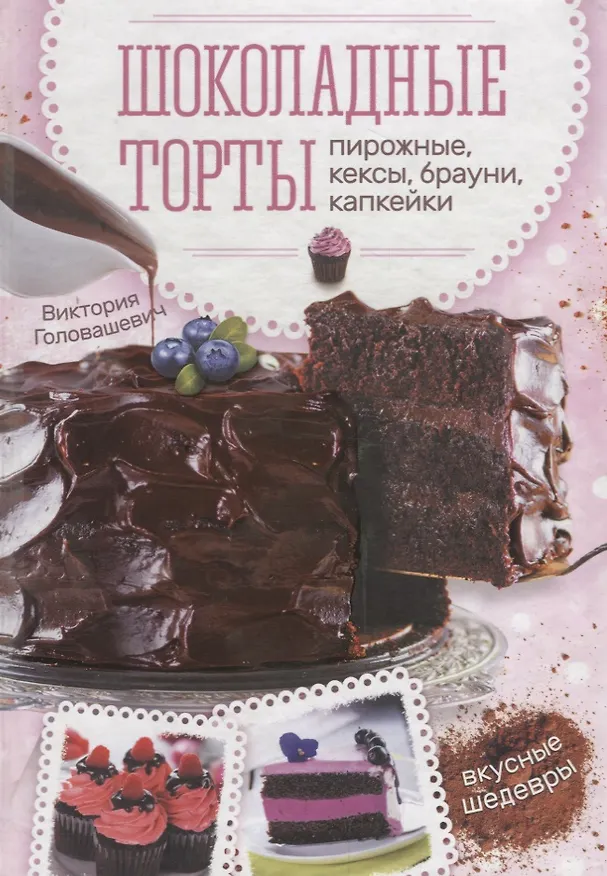 Книга Шоколадные торты, пирожные, кексы, брауни, капкейки (Виктория Головашевич) — 1