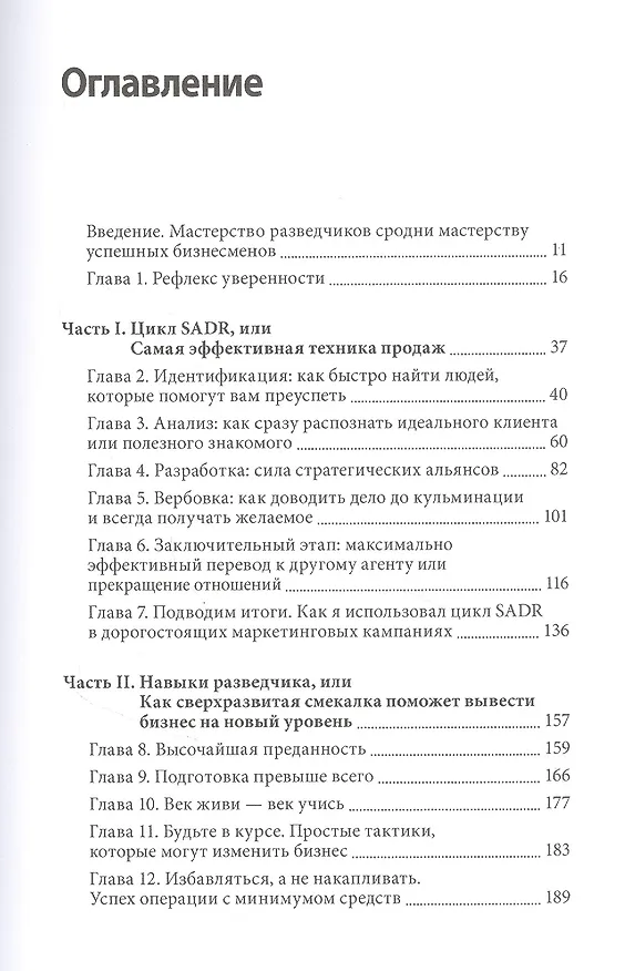 Книга Агент влияния. Как использовать навыки спецслужб, чтобы убеждать, продавать и строить успешный бизне (Джейсон Хансон) — 4
