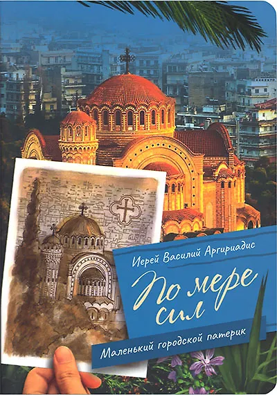 Книга По мере сил: Маленький городской патерик (Василий Аргириадис) — 1