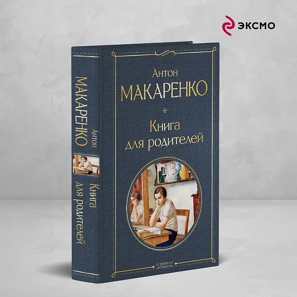 Книга Книга для родителей (Антон Макаренко) — 5