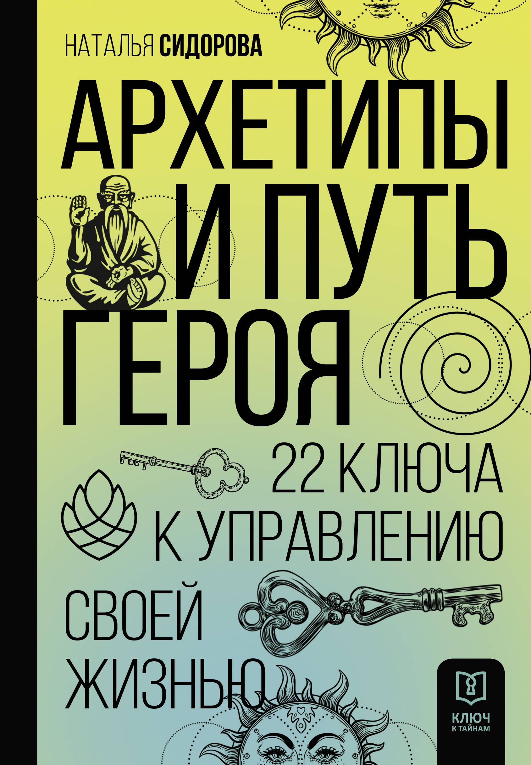 

Архетипы и Путь Героя. 22 ключа к управлению своей жизнью