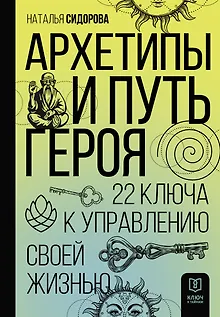 Архетипы и Путь Героя. 22 ключа к управлению своей жизнью