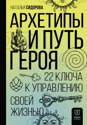 Архетипы и Путь Героя. 22 ключа к управлению своей жизнью — 2974792 — 1