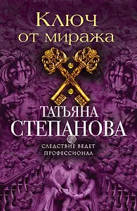 Ключ от миража