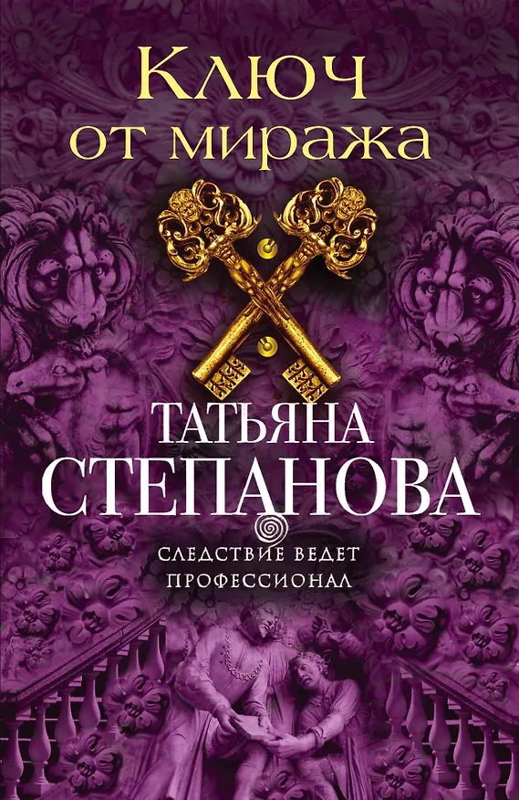Книга Ключ от миража (Татьяна Степанова) — 1